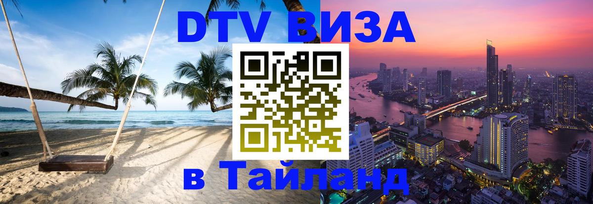 DTV (ДТВ) visa Таиланд 