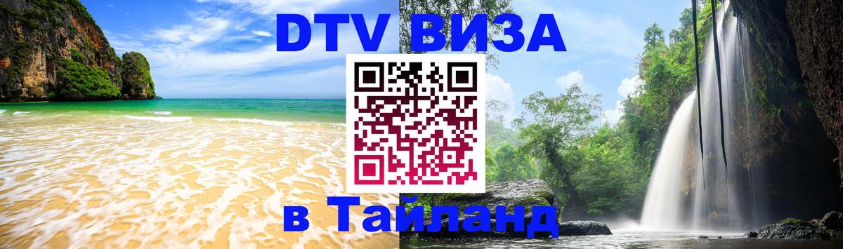Купить DTV визу в Таиланд Ханой 